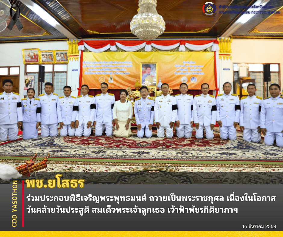 ✨พช.ยโสธร ร่วมประกอบพิธีเจริญพระพุทธมนต์ ถวายเป็นพระราชกุศล เนื่องในโอกาสวันคล้ายวันประสูติ สมเด็จพระเจ้าลูกเธอ เจ้าฟ้าพัชรกิติยาภาฯ✨