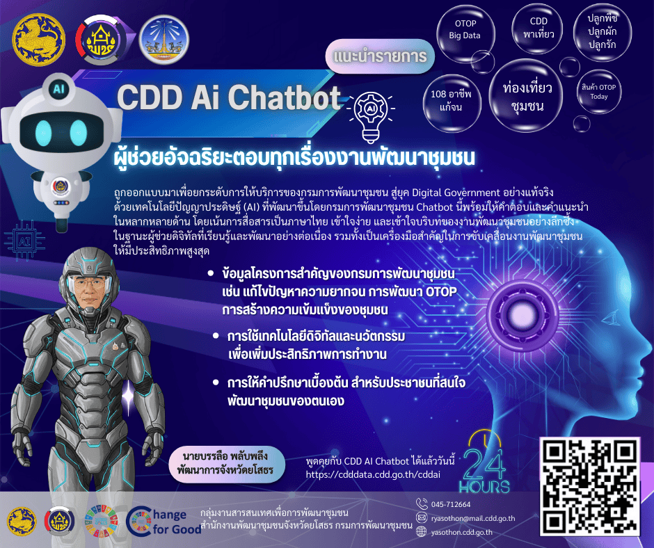 📣สพจ.ยโสธร ขอเชิญชวนพูดคุยกับ "CDD AI Chatbot"