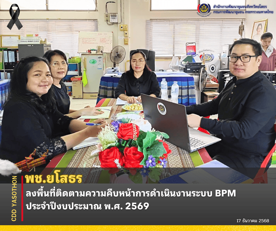 ✨ พช.ยโสธร ลงพื้นที่ติดตามความคืบหน้าการดำเนินงานระบบ BPM ประจำปีงบประมาณ พ.ศ. 2569 ✨