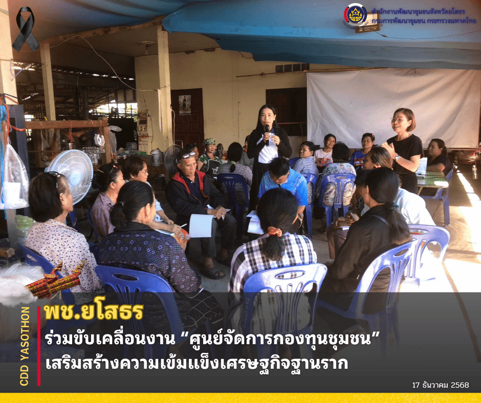 ✨พช.ยโสธร ร่วมขับเคลื่อนงาน “ศูนย์จัดการกองทุนชุมชน” เสริมสร้างความเข้มแข็งเศรษฐกิจฐานราก✨