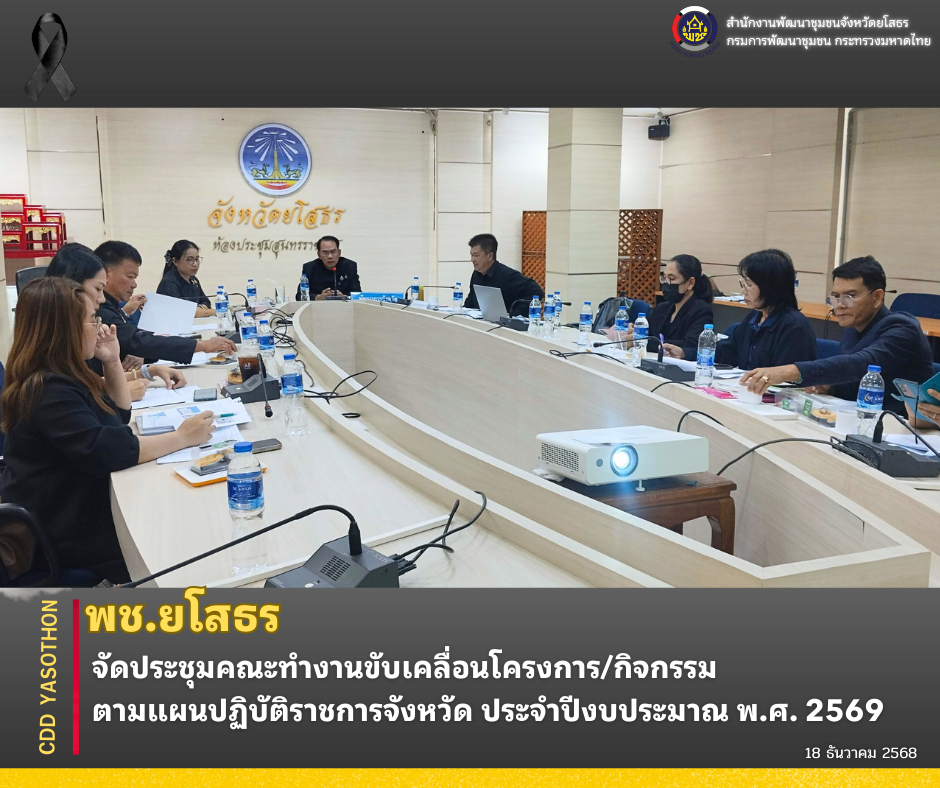 ✨🌈 พช.ยโสธร จัดประชุมคณะทำงานขับเคลื่อนโครงการ/กิจกรรม ตามแผนปฏิบัติราชการจังหวัด ประจำปีงบประมาณ พ.ศ. 2569 ✨🌈