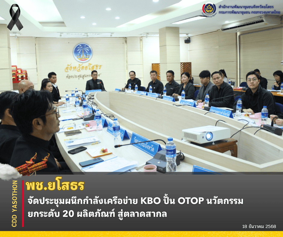 ✨🌈พช.ยโสธร จัดประชุมผนึกกำลังเครือข่าย KBO ปั้น OTOP นวัตกรรม ยกระดับ 20 ผลิตภัณฑ์ สู่ตลาดสากล