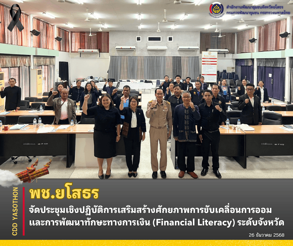 🌱✨พช.ยโสธร จัดประชุมเชิงปฏิบัติการเสริมสร้างศักยภาพการขับเคลื่อนการออมและการพัฒนาทักษะทางการเงิน (Financial Literacy) ระดับจังหวัด✨🌱