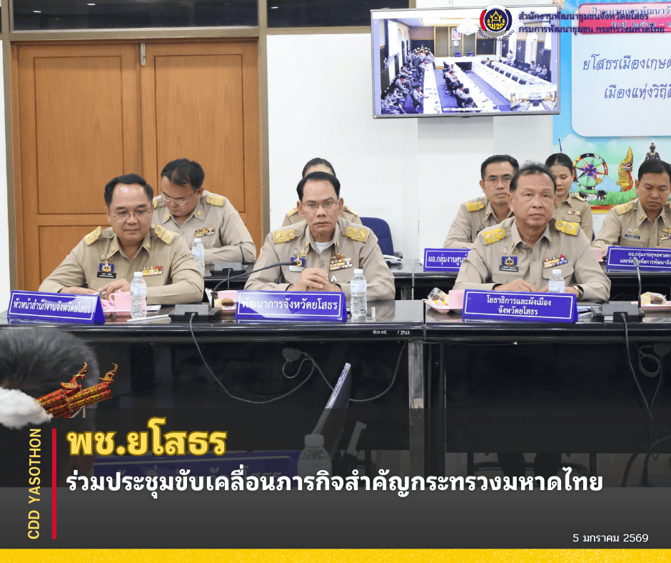 ✨พช.ยโสธร ร่วมประชุมขับเคลื่อนภารกิจสำคัญกระทรวงมหาดไทย✨