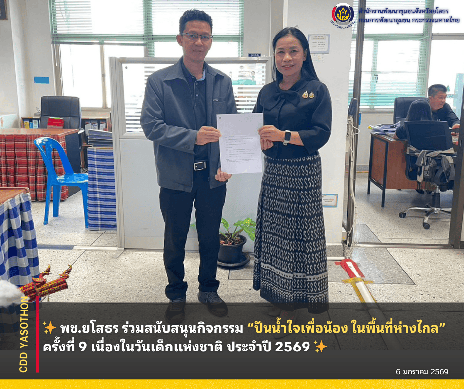 ✨ พช.ยโสธร ร่วมกิจกรรม “ปันน้ำใจเพื่อน้อง ในพื้นที่ห่างไกล” ครั้งที่ 9 เนื่องในวันเด็กแห่งชาติ ประจำปี 2569 ✨