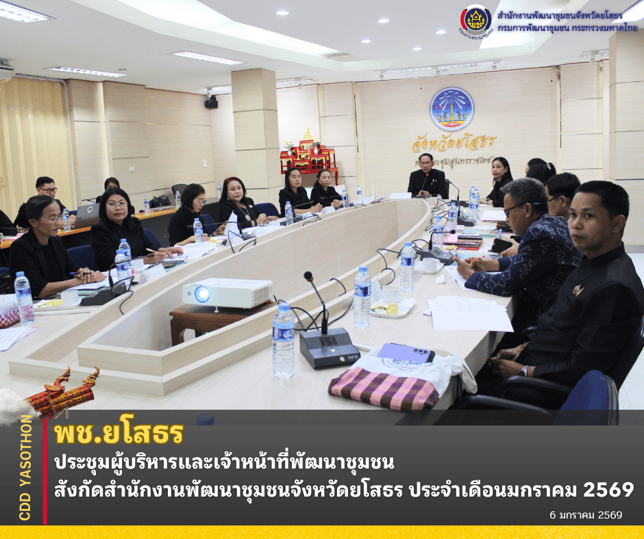 ✨พช.ยโสธร ประชุมผู้บริหารและเจ้าหน้าที่พัฒนาชุมชนจังหวัดยโสธร ประจำเดือนมกราคม 2569 ✨