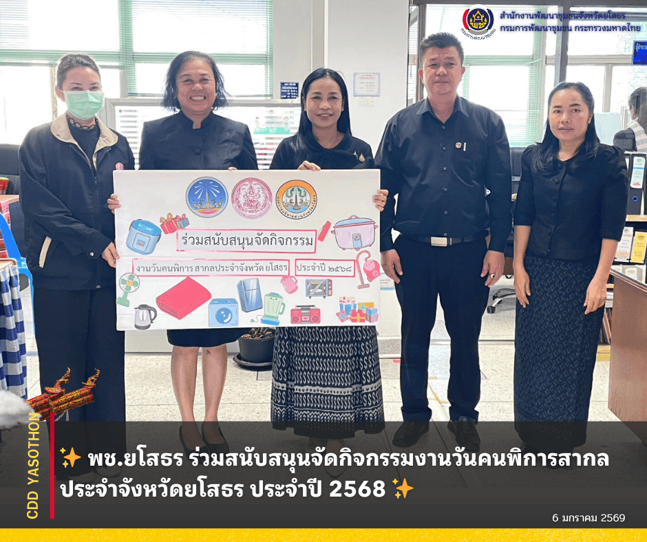 ✨พช.ยโสธร ร่วมสนับสนุนจัดกิจกรรมงานวันคนพิการสากลประจำจังหวัดยโสธร ประจำปี 2568 ✨