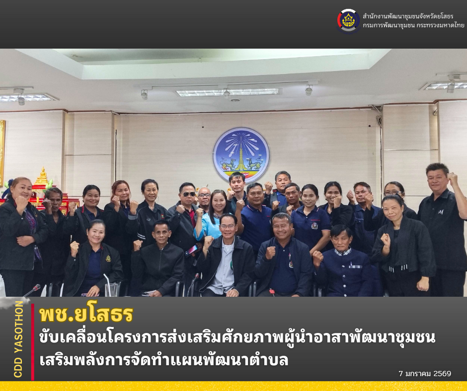 🔹 พช.ยโสธร ขับเคลื่อนโครงการส่งเสริมศักยภาพผู้นำอาสาพัฒนาชุมชน เสริมพลังการจัดทำแผนพัฒนาตำบล 🔹