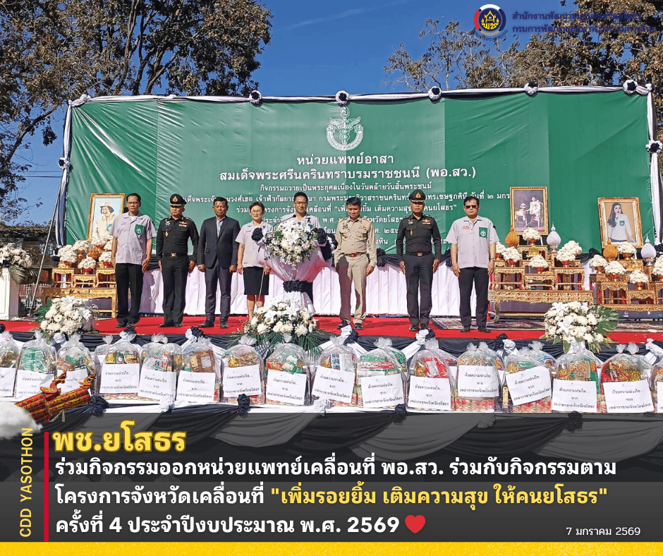 🚀พช.ยโสธร ร่วมกิจกรรมออกหน่วยแพทย์เคลื่อนที่ พอ.สว. ร่วมกับกิจกรรมตามโครงการจังหวัดเคลื่อนที่ "เพิ่มรอยยิ้ม เติมความสุข ให้คนยโสธร" ครั้งที่ 4 ประจำปีงบประมาณ พ.ศ. 2569 ❤️