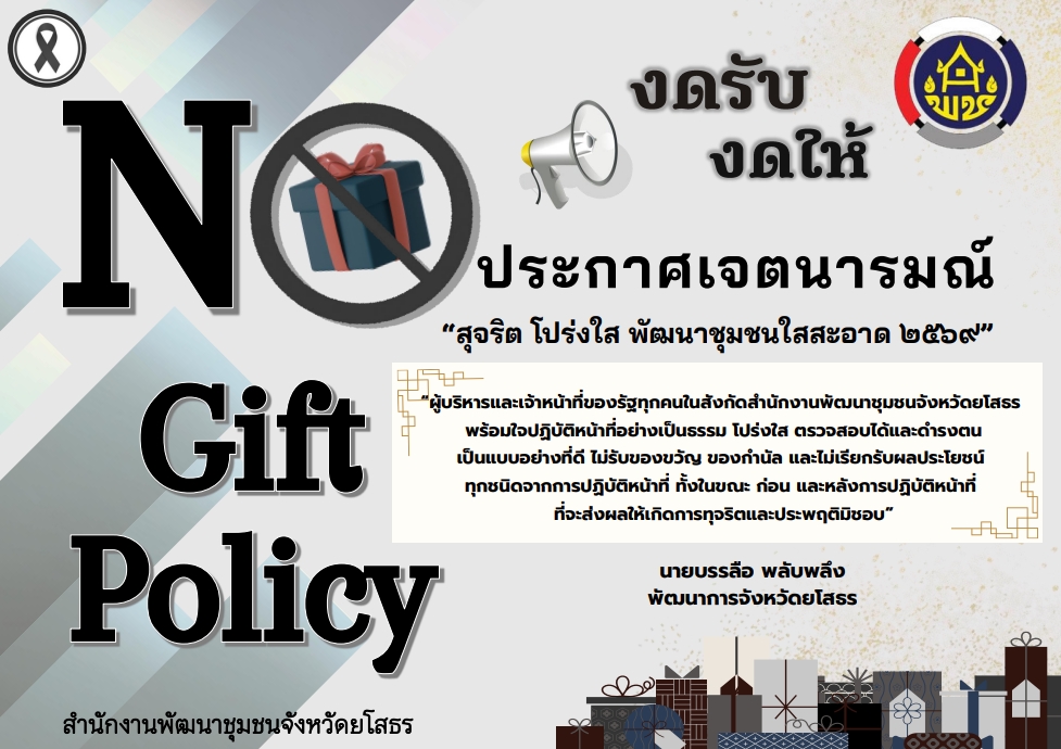 ❎🎁 No Gift Policy : สำนักงานพัฒนาชุมชนจังหวัดยโสธร ประกาศเจตนารมณ์ "สุจริต โปร่งใส พัฒนาชุมชนใสสะอาด 2569" และ "งดรับ งดให้" ของขวัญ ของกำนันทุกชนิดจาการปฏิบัติหน้าที่ (No Gift Policy)
