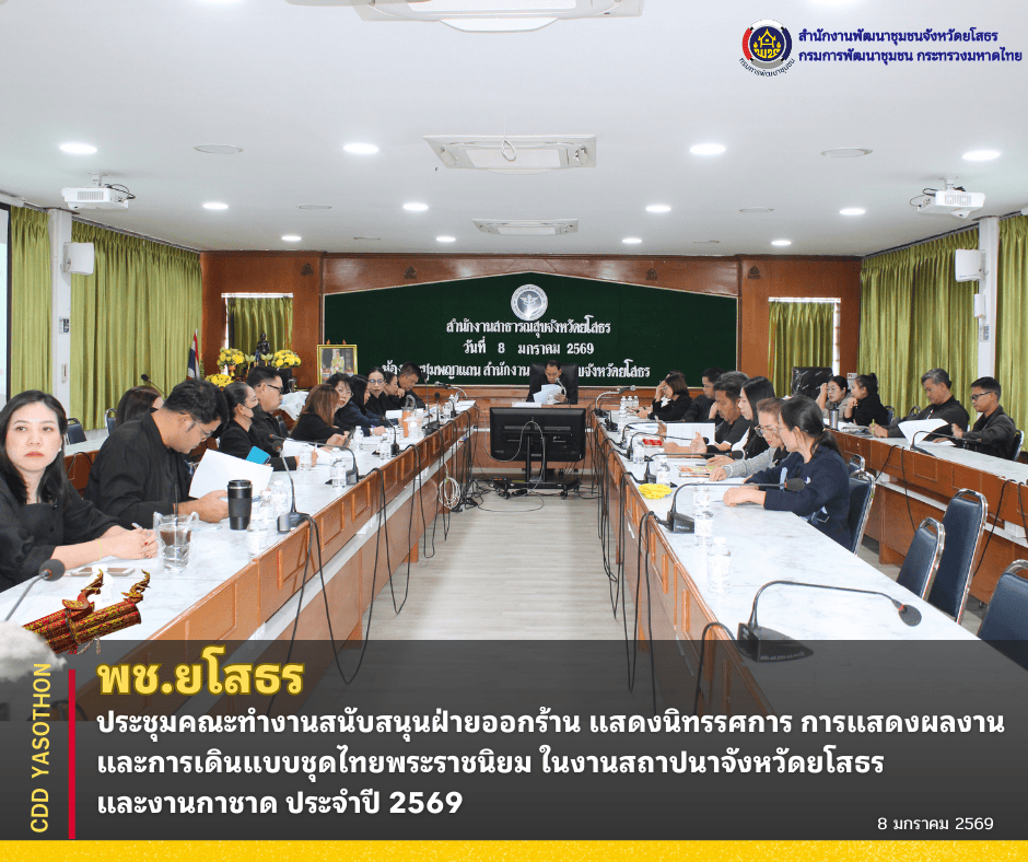 🔹พช.ยโสธร ประชุมคณะทำงานสนับสนุนฝ่ายออกร้าน แสดงนิทรรศการ การแสดงผลงาน และการเดินแบบชุดไทยพระราชนิยม ในงานสถาปนาจังหวัดยโสธรและงานกาชาด ประจำปี 2569 🔹