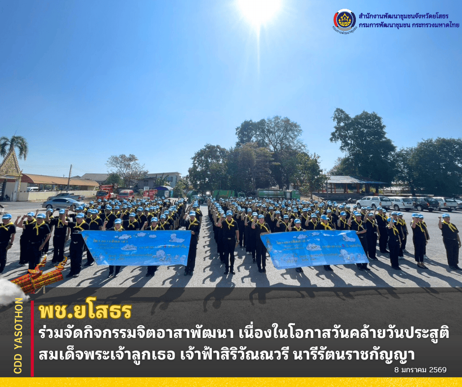 🔶พช.ยโสธร ร่วมจัดกิจกรรมจิตอาสาพัฒนา เนื่องในโอกาสวันคล้ายวันประสูติ สมเด็จพระเจ้าลูกเธอ เจ้าฟ้าสิริวัณณวรี นารีรัตนราชกัญญา🔶