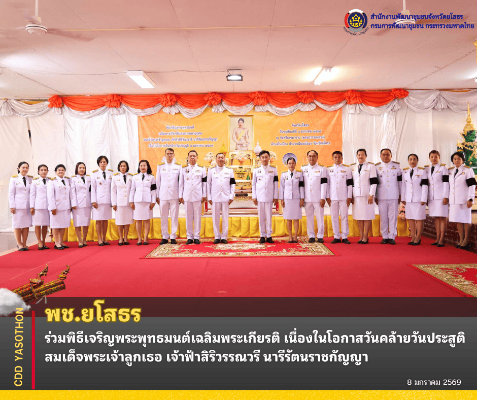 ✨ พช.ยโสธร ร่วมพิธีเจริญพระพุทธมนต์เฉลิมพระเกียรติ เนื่องในโอกาสวันคล้ายวันประสูติ สมเด็จพระเจ้าลูกเธอ เจ้าฟ้าสิริวรรณวรี นารีรัตนราชกัญญา ✨