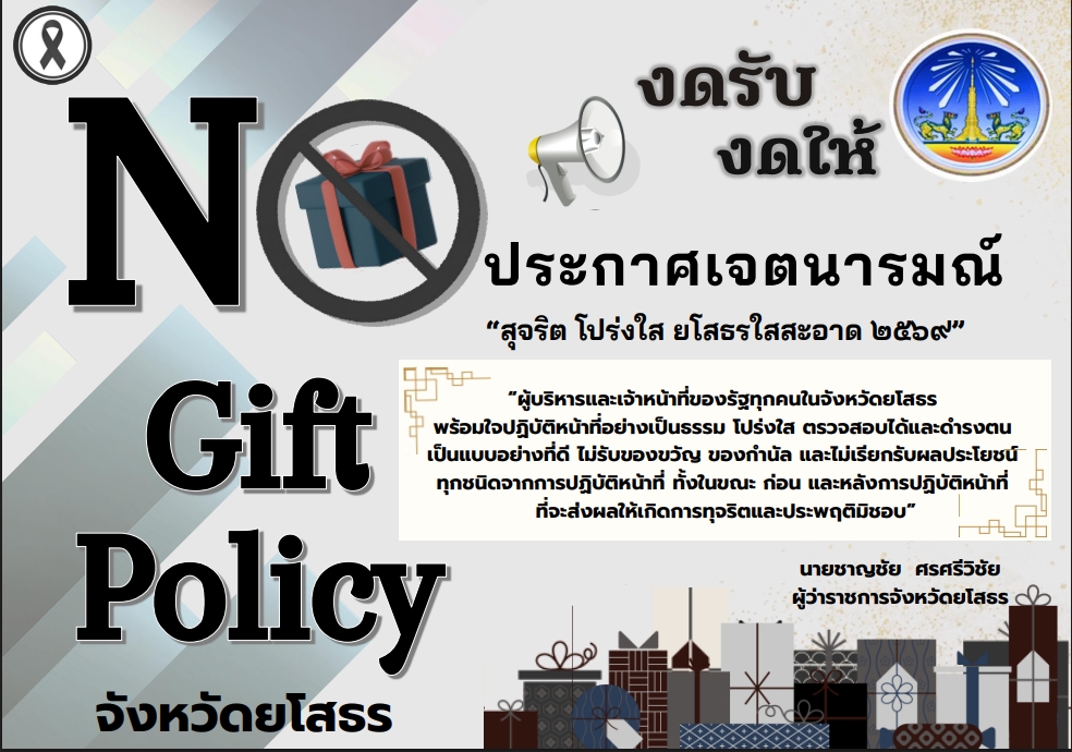 ❎🎁 No Gift Policy : จังหวัดยโสธรประกาศเจตนารมณ์ "สุจริต โปร่งใส ยโสธรใสสะอาด 2569" และ "งดรับ งดให้" ของขวัญ ของกำนันทุกชนิดจาการปฏิบัติหน้าที่ (No Gift Policy)