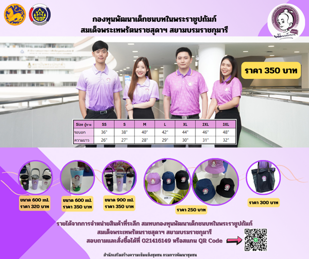 💜สพจ.ยโสธร ประชาสัมพันธ์เชิญชวนร่วมสนับสนุนสินค้าที่ระลึกกองทุนพัฒนาเด็กชนบทในพระราชูปถัมภ์สมเด็จพระเทพรัตนราชสุดาฯ สยามบรมราชกุมารี เนื่องใน "วันเด็กแห่งชาติ ประจำปี 2569"