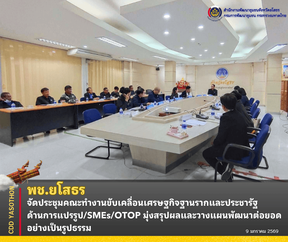 ✨พช.ยโสธร จัดประชุมคณะทำงานขับเคลื่อนเศรษฐกิจฐานรากและประชารัฐจังหวัดยโสธร ด้านการแปรรูป/SMEs/OTOP เพื่อสรุปผลและวางแผนพัฒนาต่อยอดอย่างเป็นรูปธรรม✨