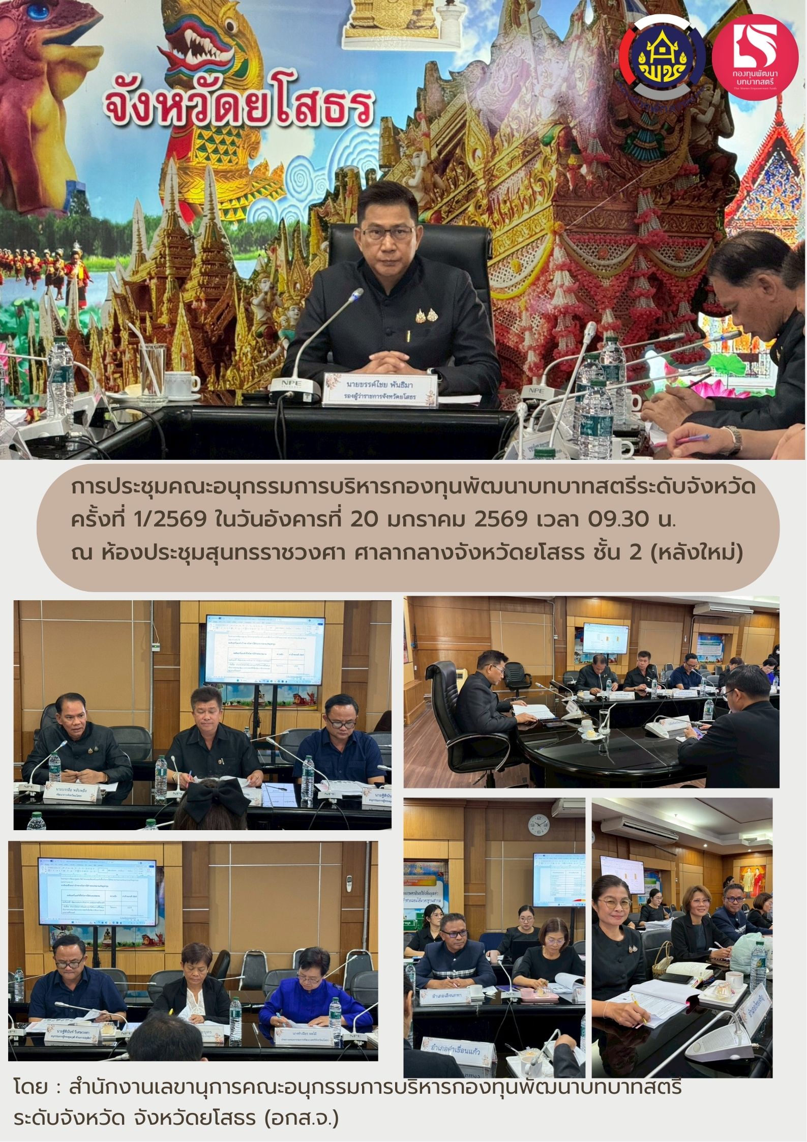 ✨คณะอนุกรรมการบริหารกองทุนพัฒนาบทบาทสตรีระดับจังหวัดยโสธร (อกส.จ.) เปิดประชุมนัดแรก ประจำปีงบประมาณ พ.ศ. 2569 มุ่งเน้นการบริหารจัดการงบประมาณตามเป้าหมายตัวชี้วัดที่กำหนด✨