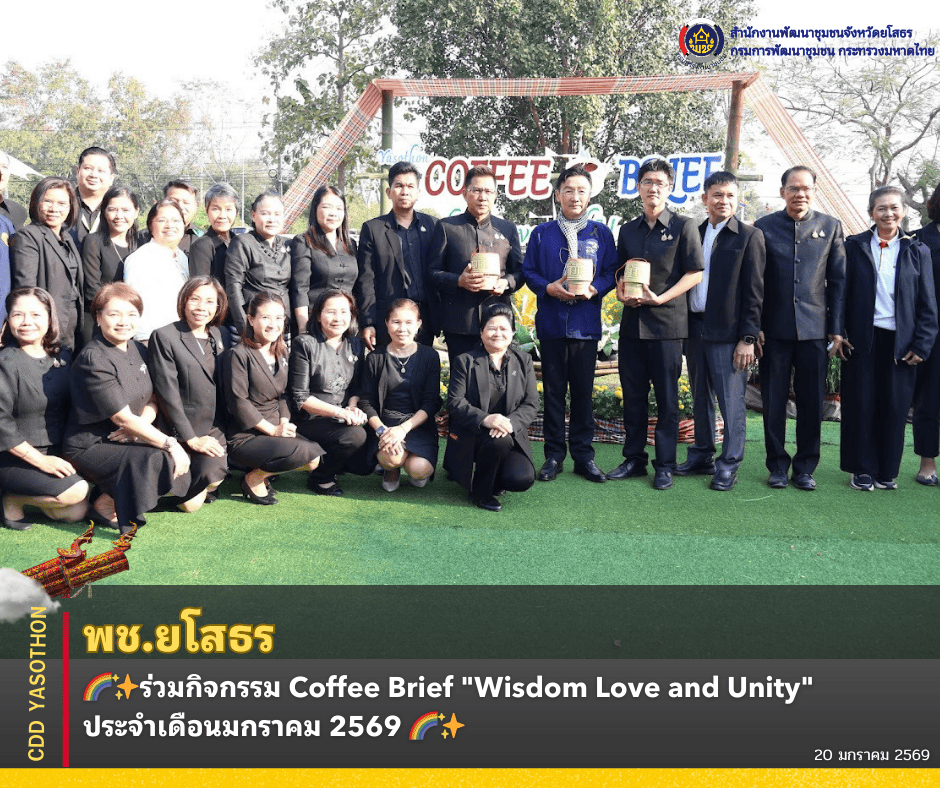 🌈✨พช.ยโสธร ร่วมกิจกรรม Coffee Brief "Wisdom Love and Unity" ประจำเดือนมกราคม 2569 🌈✨