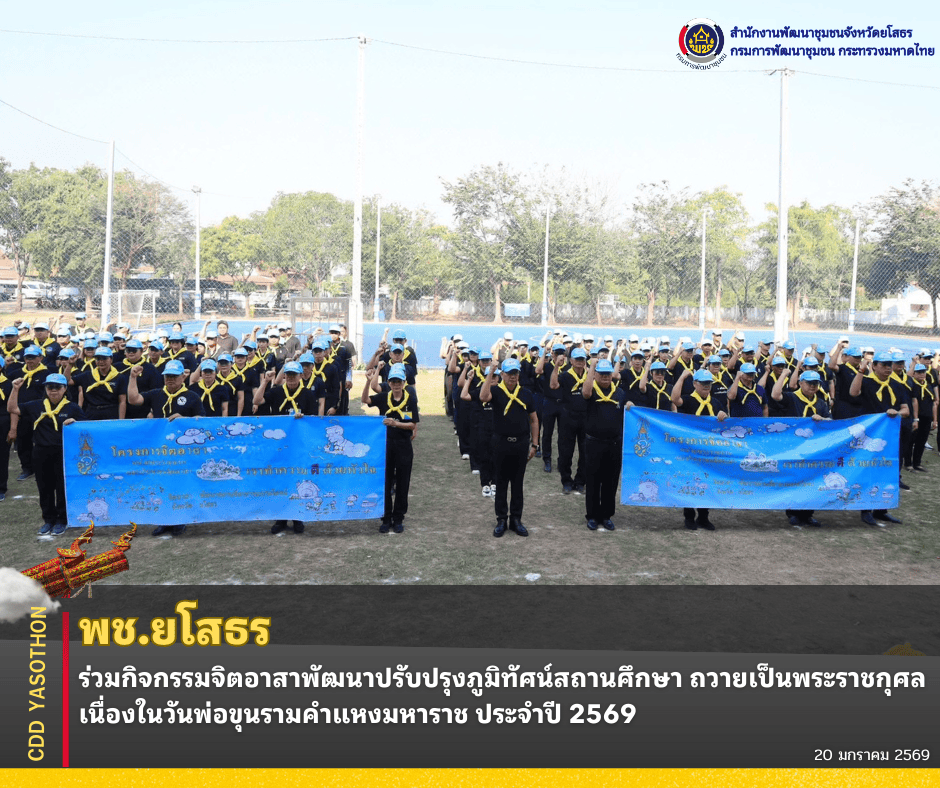 💛📝 พช.ยโสธร ร่วมกิจกรรมจิตอาสาพัฒนาปรับปรุงภูมิทัศน์สถานศึกษา ถวายเป็นพระราชกุศล เนื่องในวันพ่อขุนรามคำแหงมหาราช ประจำปี 2569 💛