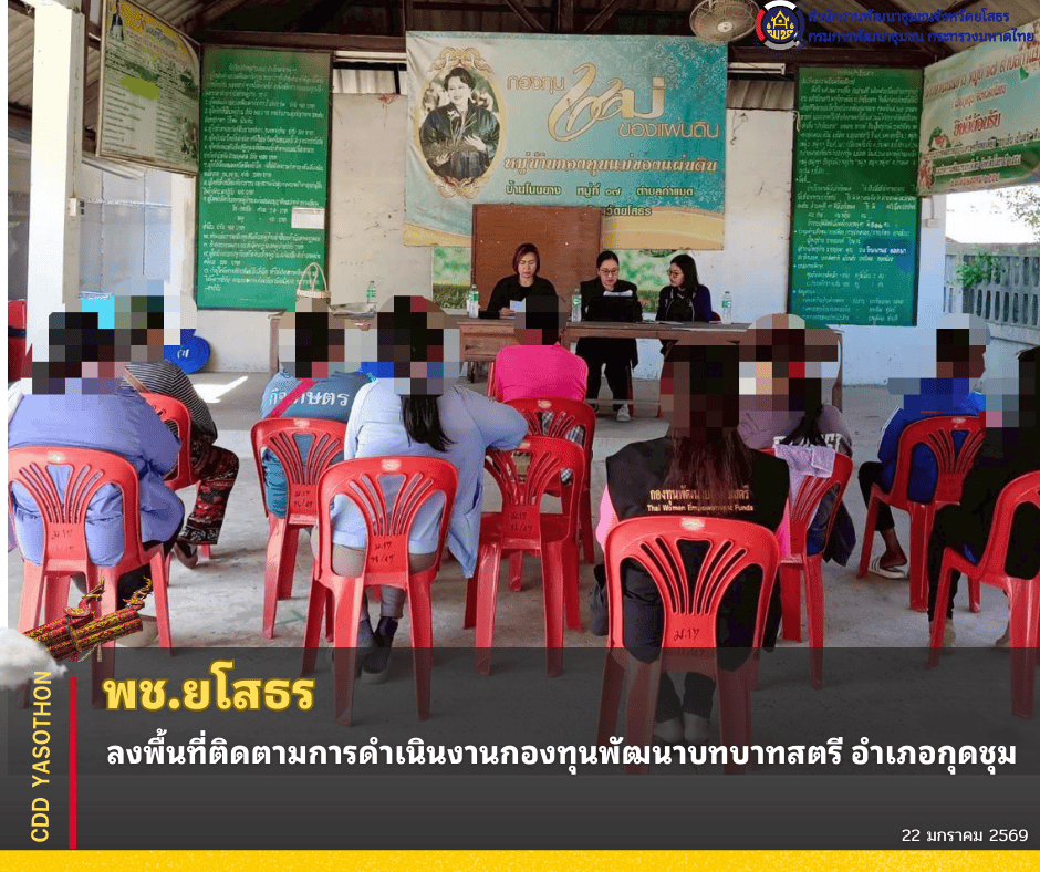 ✨พช.ยโสธร ลงพื้นที่ติดตามการดำเนินงานกองทุนพัฒนาบทบาทสตรี อำเภอกุดชุม✨