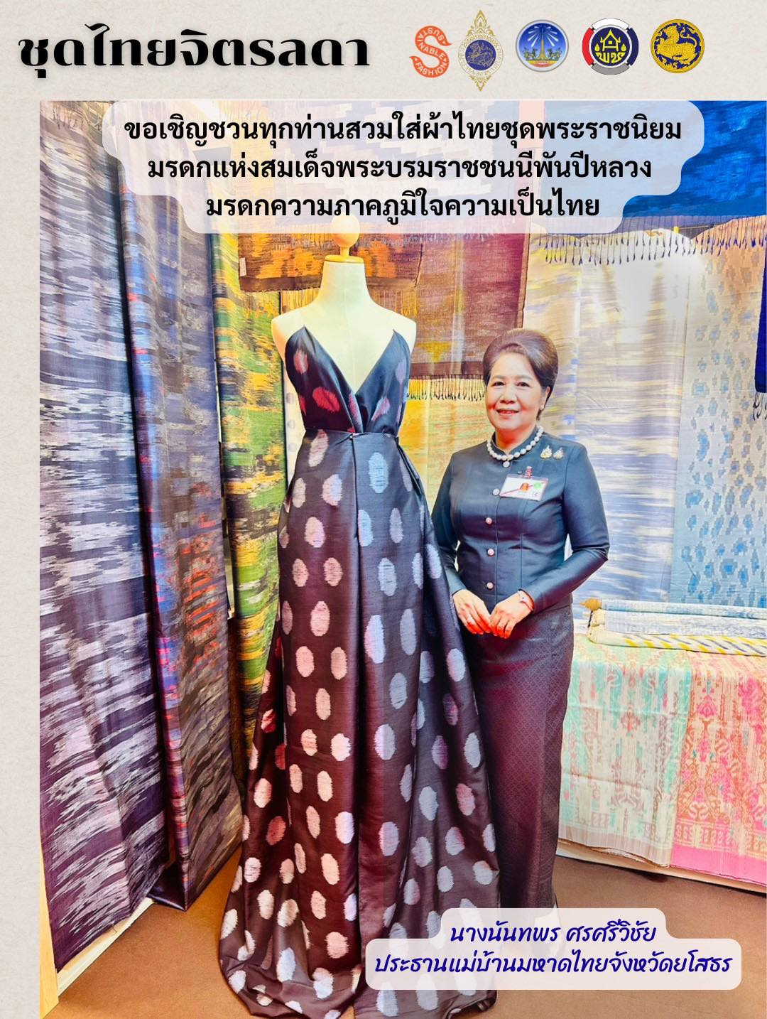 นางนันทพร ศรศรีวิชัย ประธานแม่บ้านมหาดไทยจังหวัดยโสธร ขอเชิญชวนทุกท่านสวมใส่ผ้าไทยชุดพระราชนิยม มรดกแห่งสมเด็จพระบรมราชชนนีพันปีหลวง มรดกความภาคภูมิใจความเป็นไทย