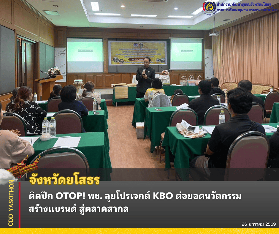 ยโสธรติดปีก OTOP! พช. ลุยโปรเจกต์ KBO ต่อยอดนวัตกรรม-สร้างแบรนด์ สู่ตลาดสากล