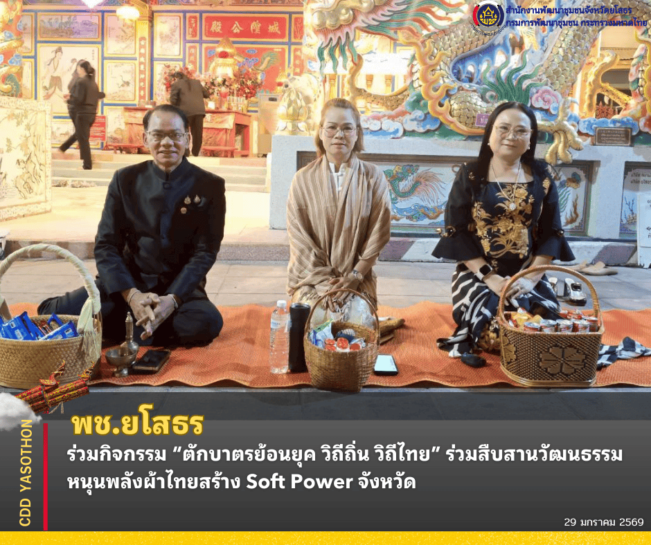 ✨🌥️พช.ยโสธร ร่วมกิจกรรม “ตักบาตรย้อนยุค วิถีถิ่น วิถีไทย” ร่วมสืบสานวัฒนธรรม – หนุนพลังผ้าไทยสร้าง Soft Power จังหวัด✨ 🌥️เช้าตรู่วันพฤหัสบดีที่ 29 มกราคม 2569 เวลา 06.00 น. บรรยากาศบริเวณถนนคนเดินยโสธร เมืองเก่าบ้านสิงห์ท่า ตำบลในเมือง อำเภอเมืองยโสธร เต็มไปด้วยความสงบและความศรัทธาของพุทธศาสนิกชนที่พร้อมใจกันเข้าร่วมกิจกรรม “ตักบาตรย้อนยุค วิถีถิ่น วิถีไทย” ซึ่งจัดเป็นประจำทุกเช้าวันพฤหัสบดี ในครั้งนี้ นายชาญชัย ศรศรีวิชัย ผู้ว่าราชการจังหวัดยโสธร มอบหมายให้ นายวิเชียร สุดาทิพย์  ปลัดจังหวัดยโ