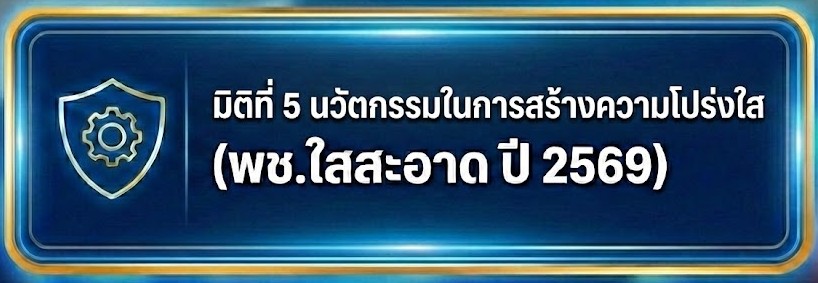 มิติที่ 5 นวัตกรรมในการสร้างความโปร่งใส (พช.ใสสะอาด ปี 2569)