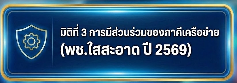 มิติที่ 3 การมีส่วนร่วมของภาคีเครือข่าย (พช.ใสสะอาด ปี 2569)