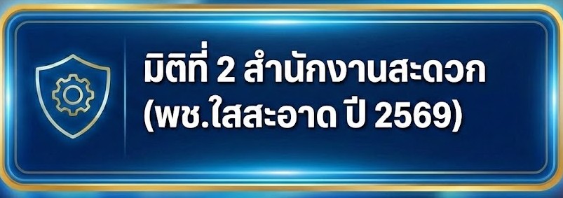 มิติที่ 2 สำนักงานสะดวก (พช.ใสสะอาด ปี 2569)