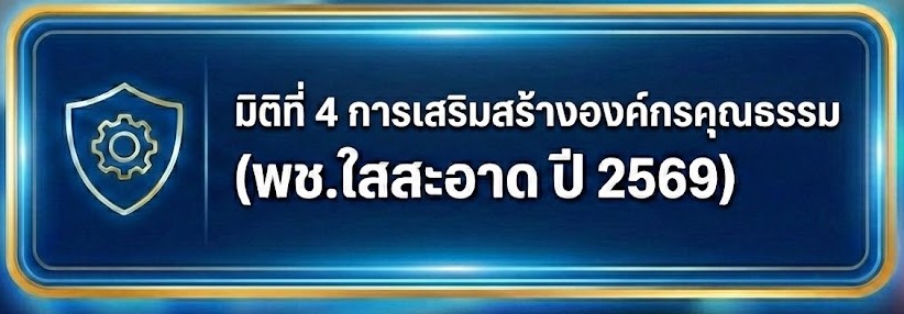 มิติที่ 4 การเสริมสร้างองค์กรคุณธรรม (พช.ใสสะอาด ปี 2569)