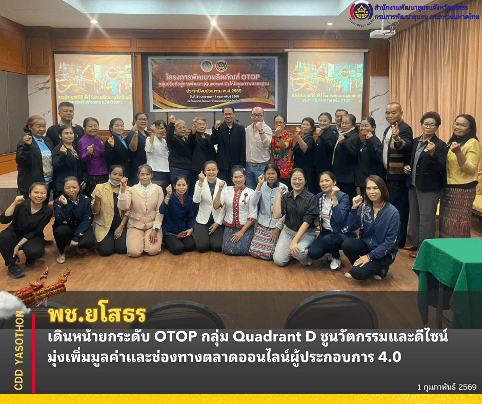 พช.ยโสธร เดินหน้ายกระดับ OTOP กลุ่ม Quadrant D ชูนวัตกรรมและดีไซน์ มุ่งเพิ่มมูลค่าและช่องทางตลาดออนไลน์ผู้ประกอบการ 4.0