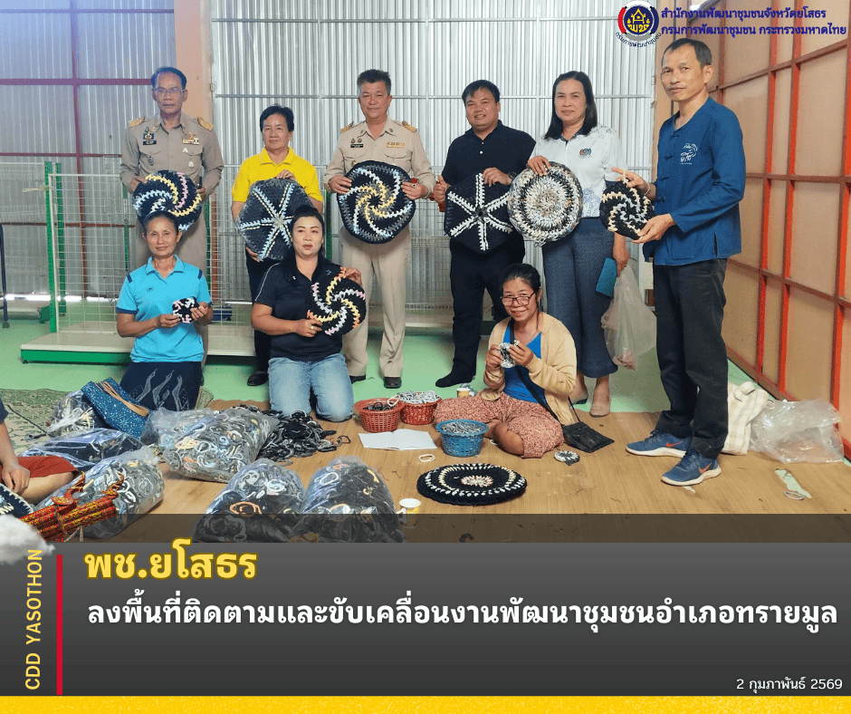 ✨ พช.ยโสธร ลงพื้นที่ติดตามและขับเคลื่อนงานพัฒนาชุมชนอำเภอทรายมูล ✨