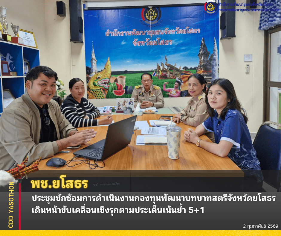 ✨พช.ยโสธร ประชุมชักซ้อมการดำเนินงานกองทุนพัฒนาบทบาทสตรีจังหวัดยโสธร เดินหน้าขับเคลื่อนเชิงรุกตามประเด็นเน้นย้ำ 5+1✨