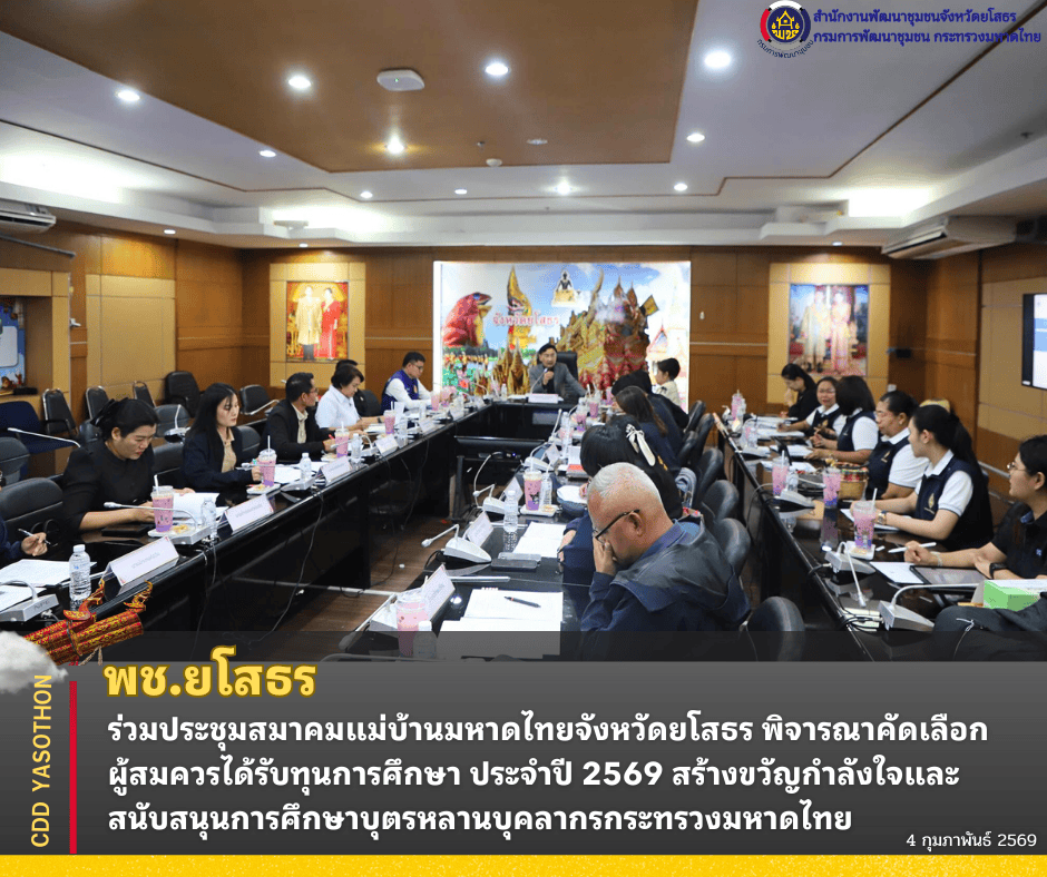 พช.ยโสธร ร่วมประชุมสมาคมแม่บ้านมหาดไทยจังหวัดยโสธร พิจารณาคัดเลือกผู้สมควรได้รับทุนการศึกษา ประจำปี 2569 สร้างขวัญกำลังใจและสนับสนุนทุนการศึกษาบุตรหลานบุคลากรกระทรวงมหาดไทย