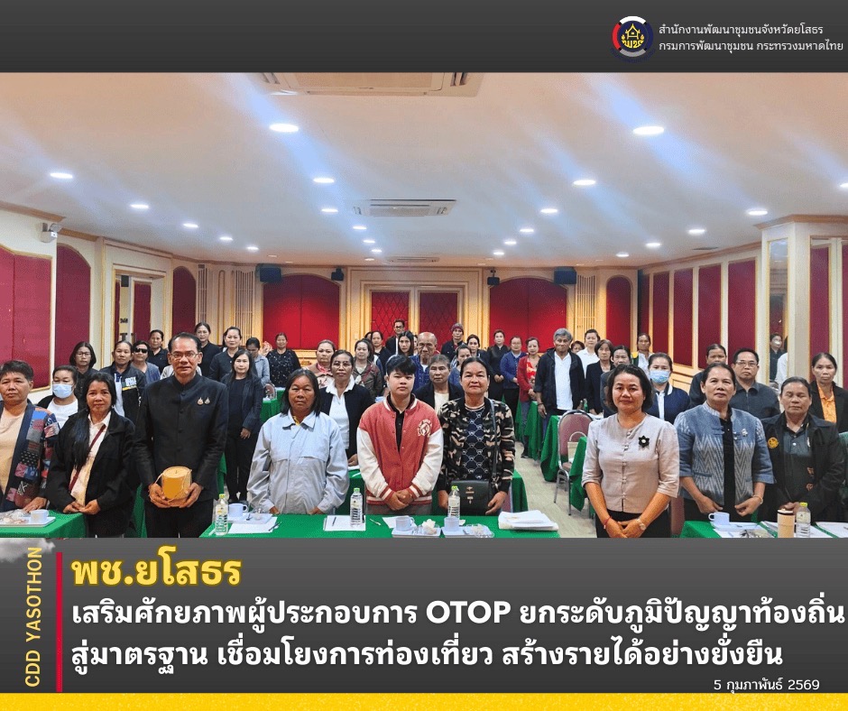 🦄 พช.ยโสธร เสริมศักยภาพผู้ประกอบการ OTOP ยกระดับภูมิปัญญาท้องถิ่นสู่มาตรฐาน เชื่อมโยงการท่องเที่ยว สร้างรายได้อย่างยั่งยืน