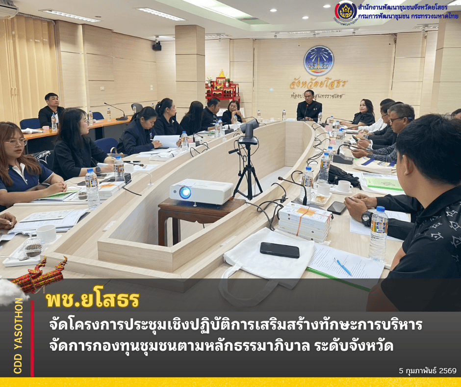 🌱พช.ยโสธร จัดโครงการประชุมเชิงปฏิบัติการเสริมสร้างทักษะการบริหารจัดการกองทุนชุมชนตามหลักธรรมาภิบาล ระดับจังหวัด 🌱  🗓️วันพฤหัสบดีที่ 5 กุมภาพันธ์ 2569 ณ ห้องประชุมสุนทรราชเดช ชั้น 2 ศาลากลางจังหวัดยโสธร  สำนักงานพัฒนาชุมชนจังหวัดยโสธร จัดโครงการประชุมเชิงปฏิบัติการส่งเสริมทักษะการบริหารจัดการกองทุนชุมชนตามหลักธรรมาภิบาล ระดับจังหวัด โดยมี นายบรรลือ พลับพลึง พัฒนาการจังหวัดยโสธร เป็นประธานเปิดการประชุม พร้อมด้วยนางจิรานันท์ ราวินิต นักวิชาการพัฒนาชุมชนชำนาญการพิเศษ รักษาการในตำแหน่งผู้อำนวยการก