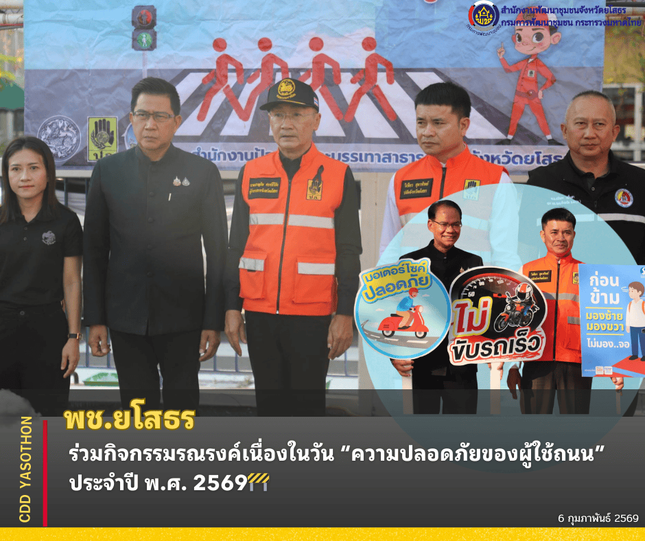 🚧พช.ยโสธร ร่วมกิจกรรมรณรงค์เนื่องในวัน “ความปลอดภัยของผู้ใช้ถนน” ประจำปี พ.ศ. 2569🚧