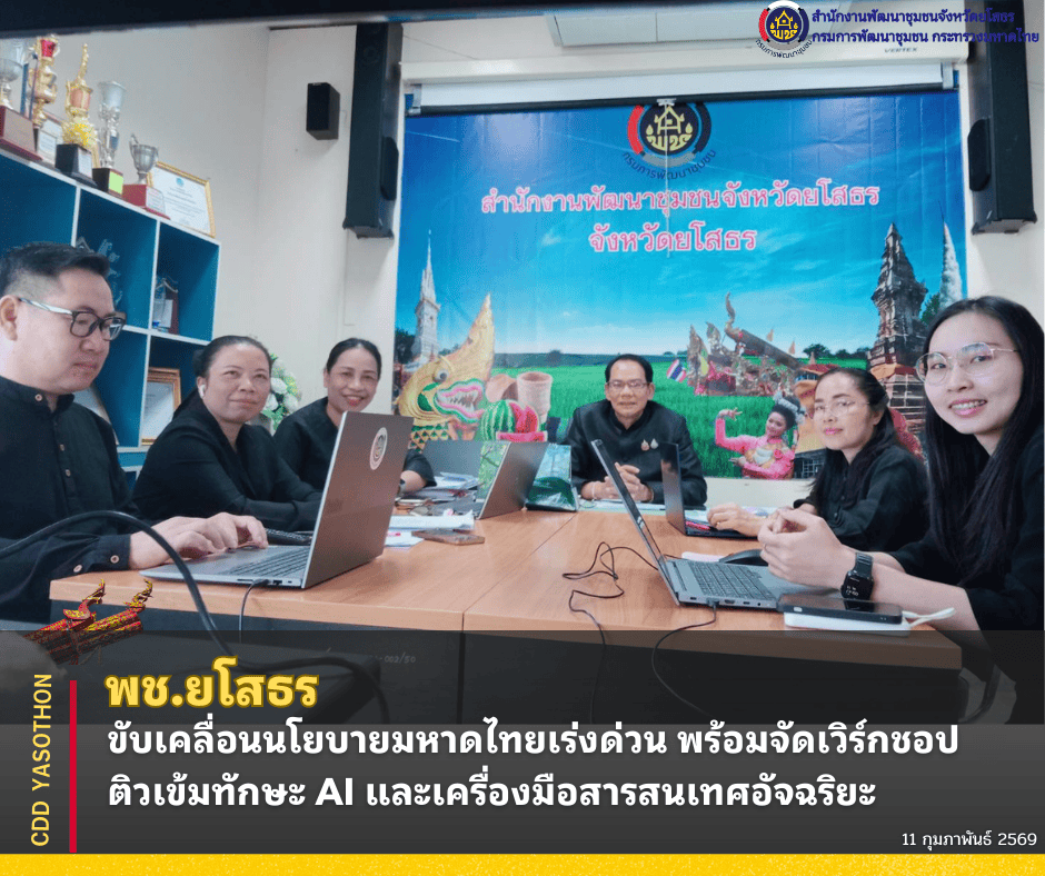 ✨พช. ยโสธร ขับเคลื่อนนโยบายมหาดไทยเร่งด่วน พร้อมจัดเวิร์กชอปติวเข้มทักษะ AI และเครื่องมือสารสนเทศอัจฉริยะ✨