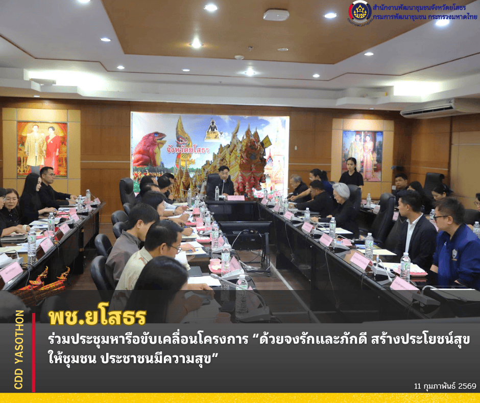 ✨พช.ยโสธร ร่วมประชุมหารือขับเคลื่อนโครงการ “ด้วยจงรักและภักดี สร้างประโยชน์สุขให้ชุมชน ประชาชนมีความสุข”✨