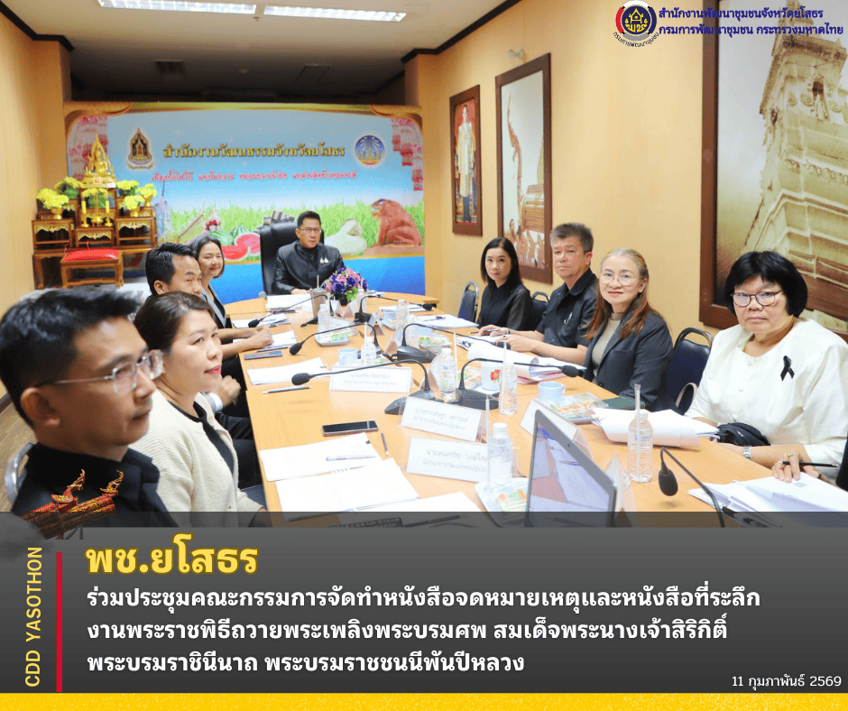 ✨พช.ยโสธร ร่วมประชุมคณะกรรมการจัดทำหนังสือจดหมายเหตุและหนังสือที่ระลึก งานพระราชพิธีถวายพระเพลิงพระบรมศพ สมเด็จพระนางเจ้าสิริกิติ์ พระบรมราชินีนาถ พระบรมราชชนนีพันปีหลวง✨