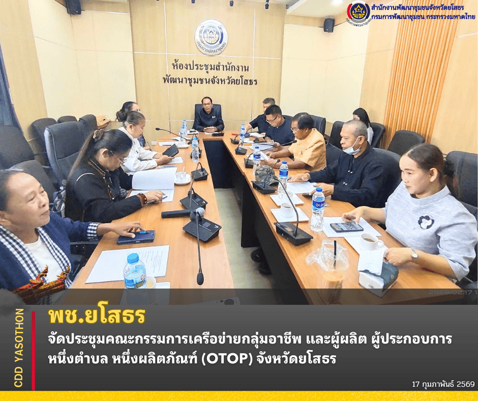✨พช.ยโสธร จัดประชุมคณะกรรมการเครือข่ายกลุ่มอาชีพ และผู้ผลิต ผู้ประกอบการ หนึ่งตำบล หนึ่งผลิตภัณฑ์ (OTOP) จังหวัดยโสธร ✨