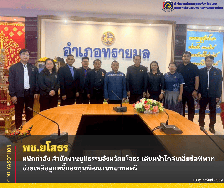 ✨พช.ยโสธร ผนึกกำลัง สำนักงานยุติธรรมจังหวัดยโสธร เดินหน้าไกล่เกลี่ยข้อพิพาท ช่วยเหลือลูกหนี้กองทุนพัฒนาบทบาทสตรี✨