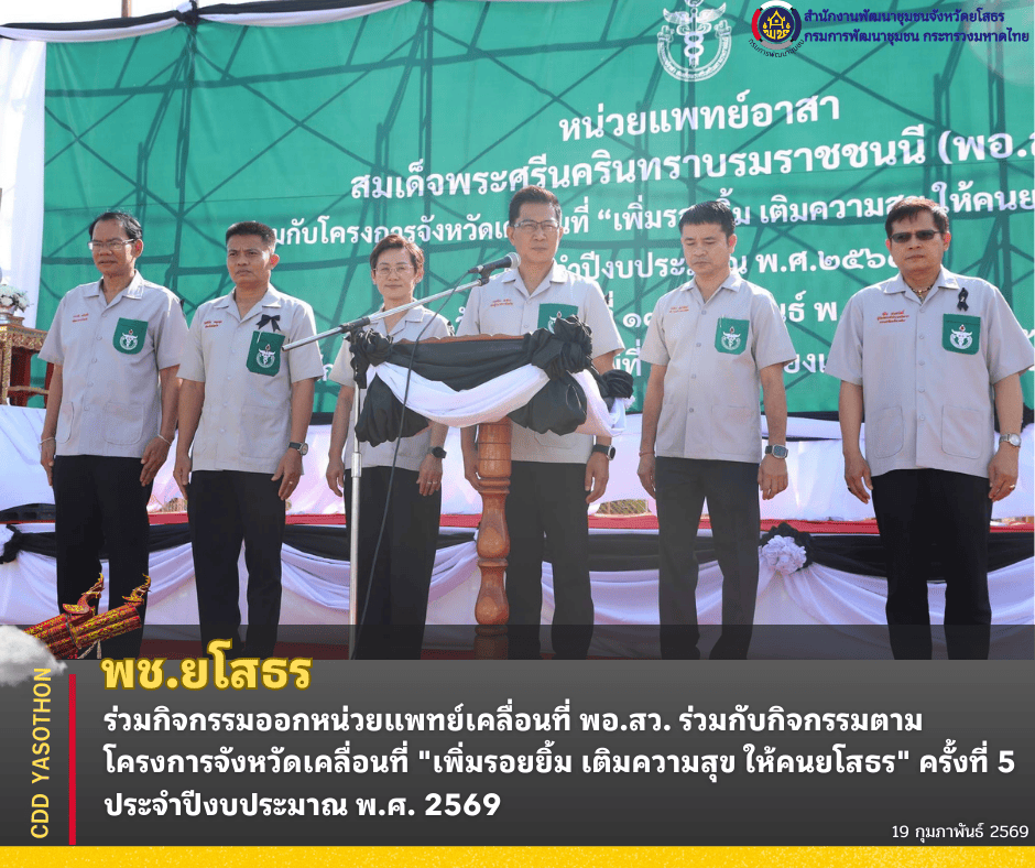 🚀พช.ยโสธร ร่วมกิจกรรมออกหน่วยแพทย์เคลื่อนที่ พอ.สว. ร่วมกับกิจกรรมตามโครงการจังหวัดเคลื่อนที่ "เพิ่มรอยยิ้ม เติมความสุข ให้คนยโสธร" ครั้งที่ 5 ประจำปีงบประมาณ พ.ศ. 2569 ❤️