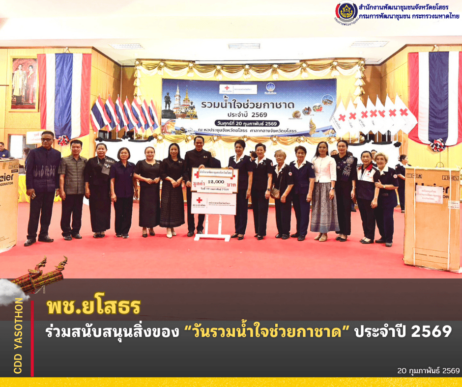 ✨💖พช.ยโสธร ร่วมสนับสนุนสิ่งของ “วันรวมน้ำใจช่วยกาชาด” ประจำปี 2569✨💖