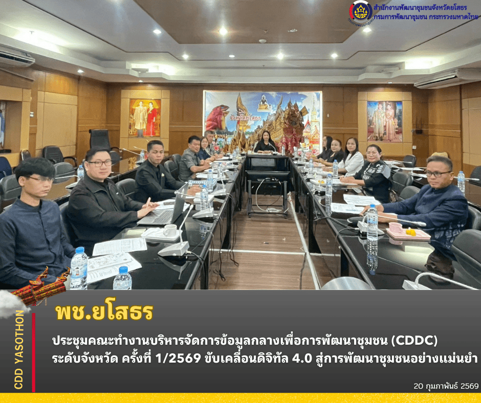 ✨📊พช.ยโสธร ประชุมคณะทำงานบริหารจัดการข้อมูลกลางเพื่อการพัฒนาชุมชน (CDDC) ระดับจังหวัด ครั้งที่ 1/2569 ขับเคลื่อนดิจิทัล 4.0 สู่การพัฒนาชุมชนอย่างแม่นยำ✨📊