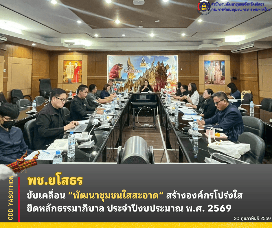 ✨พช.ยโสธร ขับเคลื่อน “พัฒนาชุมชนใสสะอาด” สร้างองค์กรโปร่งใส ยึดหลักธรรมาภิบาล ประจำปีงบประมาณ พ.ศ. 2569✨