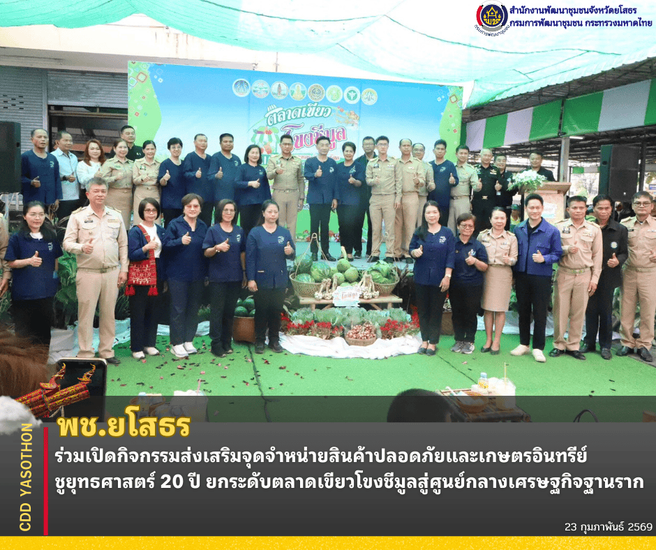 ✨พช.ยโสธร ร่วมเปิดกิจกรรมส่งเสริมจุดจำหน่ายสินค้าปลอดภัยและเกษตรอินทรีย์ ชูยุทธศาสตร์ 20 ปี ยกระดับตลาดเขียวโขงชีมูลสู่ศูนย์กลางเศรษฐกิจฐานราก✨