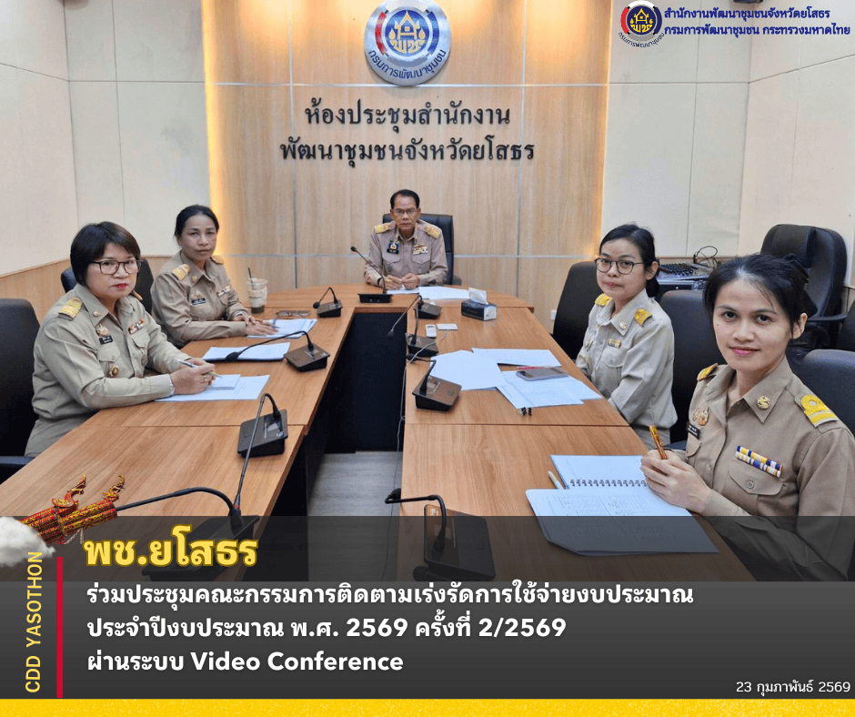 ✨พช.ยโสธร ร่วมประชุมคณะกรรมการติดตามเร่งรัดการใช้จ่ายงบประมาณ ประจำปีงบประมาณ พ.ศ. 2569 ครั้งที่ 2/2569 ผ่านระบบ Video Conference✨