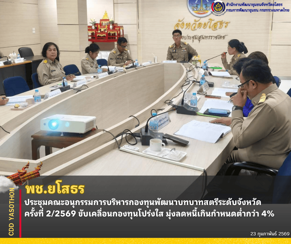 ✨พช.ยโสธร ประชุมคณะอนุกรรมการบริหารกองทุนพัฒนาบทบาทสตรีระดับจังหวัด ครั้งที่ 2/2569 ขับเคลื่อนกองทุนโปร่งใส มุ่งลดหนี้เกินกำหนดต่ำกว่า 4%✨
